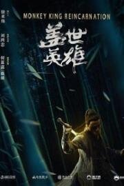 Реинкарнация Короля Обезьян (Monkey King Reincarnation)