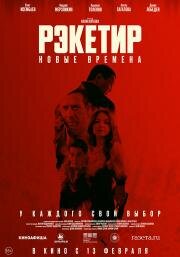 Рэкетир. Новые времена (Рэкетир III) (2024)
