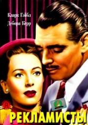 Рекламисты (The Hucksters) (1947)