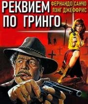 Реквием по гринго (Requiem per un gringo (Réquiem para el gringo)) (1968)