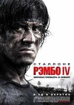 Рэмбо IV (Rambo IV) (2008)