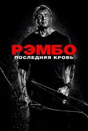 Рэмбо: Последняя кровь (Rambo: Last Blood) (2019)