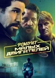 Ремонт малых двигателей (Small Engine Repair) 2021