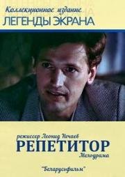 Репетитор 1987
