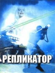 Репликатор (Replikator) 1994