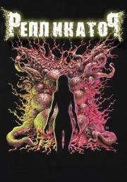 Репликатор (Replicator) (2024)