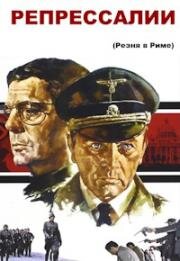 Репрессалии (Резня в Риме, Убийство в Риме) (Rappresaglia (Massacre in Rome)) (1973)