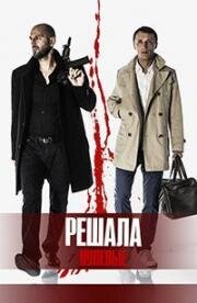 Решала. Нулевые (2019)