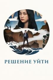 Решение уйти (Hyeeojil gyeolsim (Decision to Leave)) (2022)