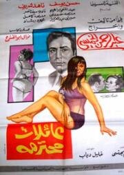 Респектабельные семьи (A' Ilat Mouhtaramah (Respectable Families)) (1970)