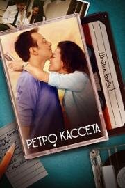 Ретро кассета (2014)