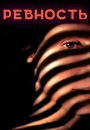 Ревность (Celos) 1999
