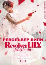 Револьвер Лили (Revolver Lily) (2023)