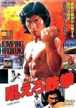 Ревущий огонь (Hoero tekken (Roaring Fire)) 1983