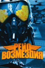 Рейд возмездия (Active Stealth) 1999