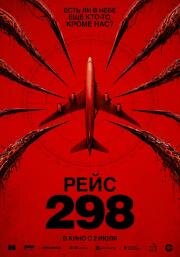 Рейс 298 (Black Box) (2026)