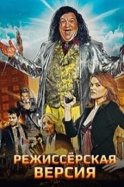 Режиссерская версия (Director's Cut) (2016)