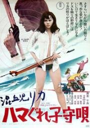 Рика 3: Колыбельная песенка (Konketsuji Rika: Hamagure komoriuta) (1973)