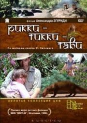 Рикки-Тикки-Тави 1975