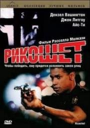 Рикошет (Ricochet) (1991)