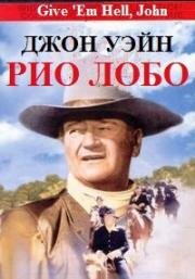 Рио Лобо (Rio Lobo) 1970