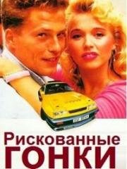 Рискованные Гонки (Manta, Manta) (1991)