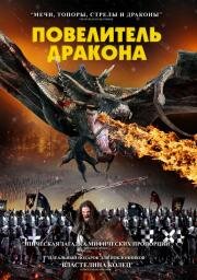 Повелитель дракона (Dragon Knight) 2022