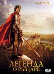 Рыцарь заката (Westender) (2003)