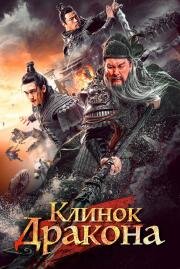 Клинок дракона (Qing long yan yue dao (Knights of Valour)) 2021
