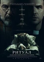 Ритуал (The Ritual) 2025