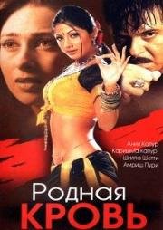 Родная кровь (Rishtey) (2002)