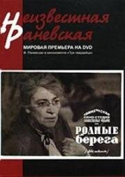 Родные берега 1943