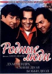 Родные люди (Apne) 2007