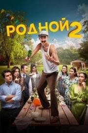 Родной 2 2024