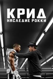 Крид: Наследие Рокки (Creed) (2016)