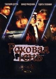 Роковая тень (Rokkk) (2010)