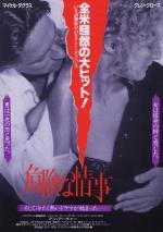 Роковое влечение (Fatal Attraction) (1987)