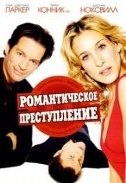 Романтическое преступление (Life Without Dick) (2002)