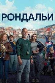 Рондальи (2025)