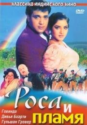 Роса и пламя (Shola Aur Shabnam) (1992)