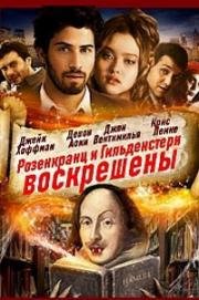 Розенкранц и Гильденштерн воскрешены (Rosencrantz and Guildenstern Are Undead) (2009)