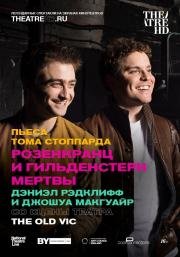 Розенкранц и Гильденстерн мертвы (Rosencrantz and Guildenstern are Dead) (2017)
