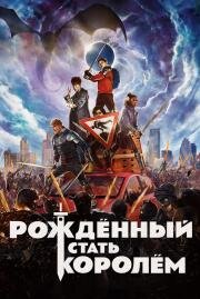 Рождённый стать королем (The Kid Who Would Be King) (2019)