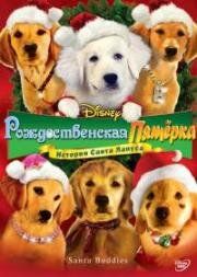 Рождественская пятерка (Santa Buddies) 2009