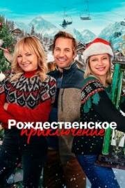 Рождественское приключение (The Christmas Classic) 2023