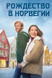 Рождество в Норвегии (My Norwegian Holiday) (2023)