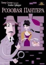 Розовая пантера (The Pink Panther) (1963)