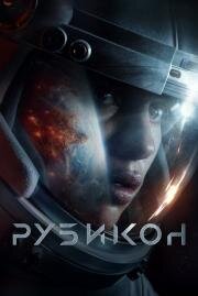 Рубикон (Rubikon) (2022)