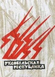 Рудобельская республика (Рудабельская рэспубліка) 1971