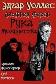 Рука могущества (Im Banne des Unheimlichen) (1968)